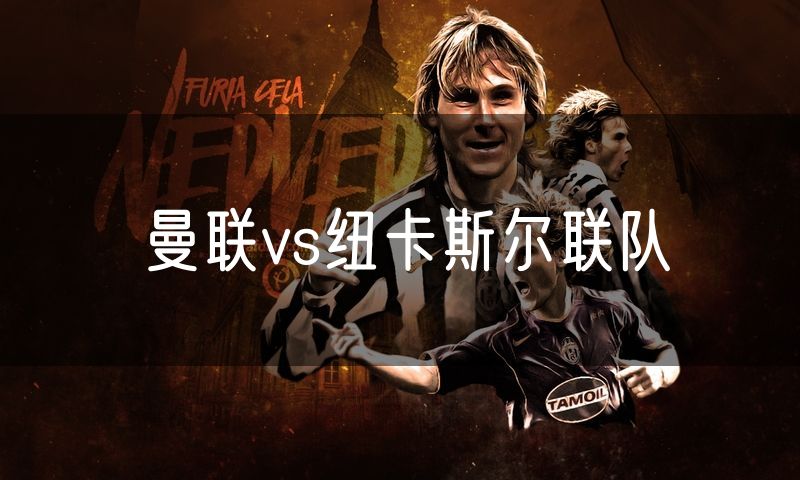 曼联vs纽卡斯尔联队