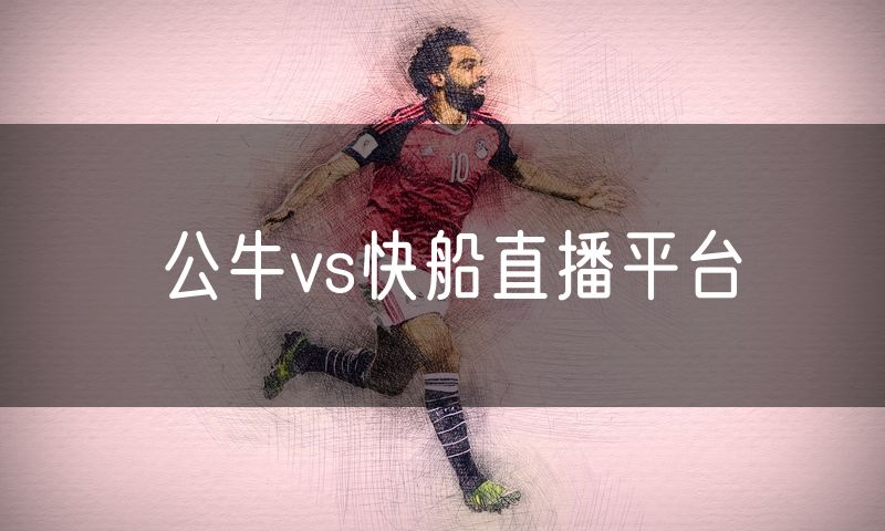 公牛vs快船直播平台