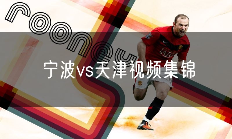 宁波vs天津视频集锦