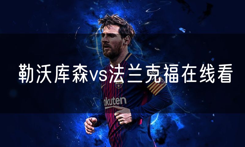 勒沃库森vs法兰克福在线看