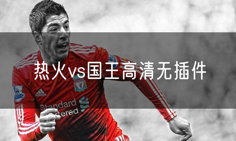 热火vs国王高清无插件 热火vs国王高清无插件