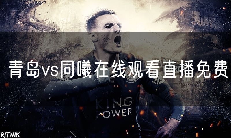 青岛vs同曦在线观看直播免费 青岛vs同曦在线观看直播免费