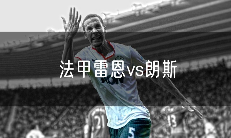 法甲雷恩vs朗斯
