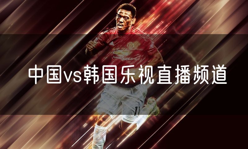 中国vs韩国乐视直播频道