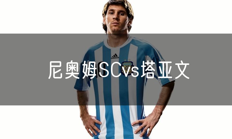 尼奥姆SCvs塔亚文 尼奥姆SCvs塔亚文