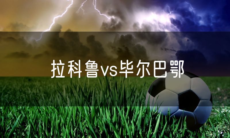 拉科鲁vs毕尔巴鄂
