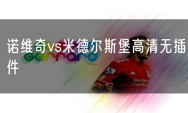 诺维奇vs米德尔斯堡高清无插件 诺维奇vs米德尔斯堡高清无插件