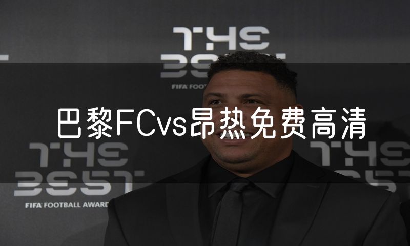 巴黎FCvs昂热免费高清