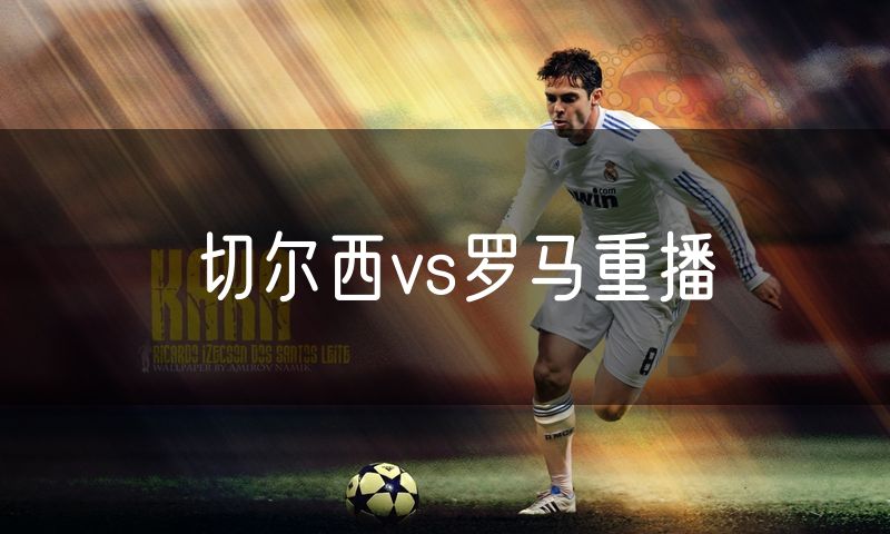 切尔西vs罗马重播