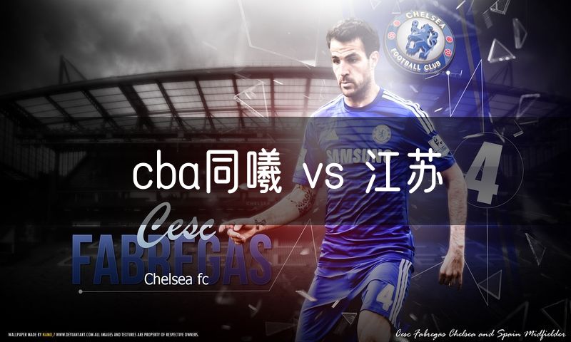 cba同曦 vs 江苏