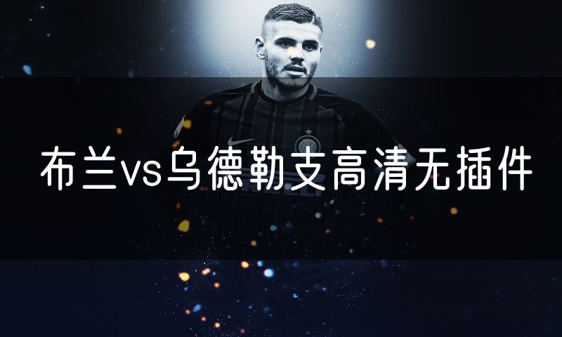 布兰vs乌德勒支高清无插件