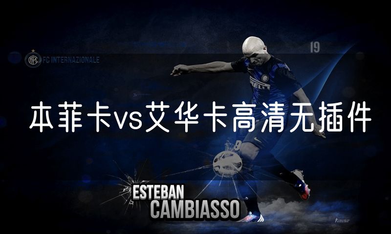 本菲卡vs艾华卡高清无插件