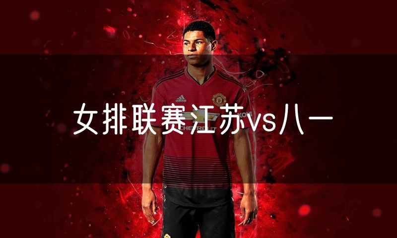 女排联赛江苏vs八一 女排联赛江苏vs八一