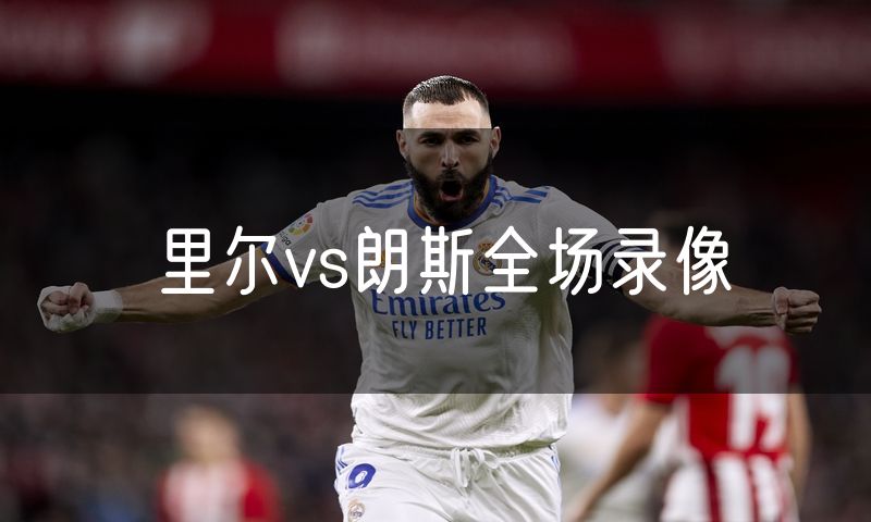 里尔vs朗斯全场录像