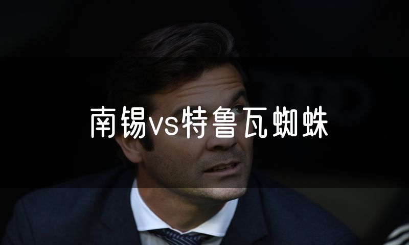 南锡vs特鲁瓦蜘蛛 南锡vs特鲁瓦蜘蛛