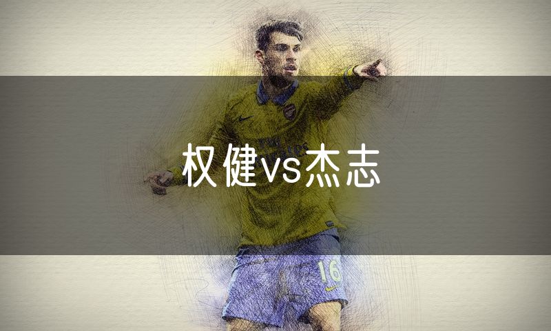 权健vs杰志