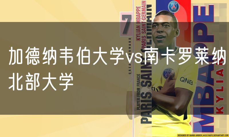 加德纳韦伯大学vs南卡罗莱纳北部大学 加德纳韦伯大学vs南卡罗莱纳北部大学
