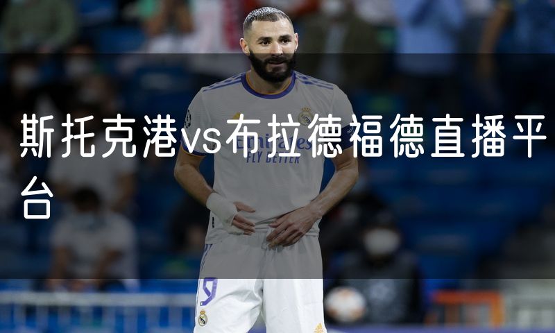 斯托克港vs布拉德福德直播平台 斯托克港vs布拉德福德直播平台