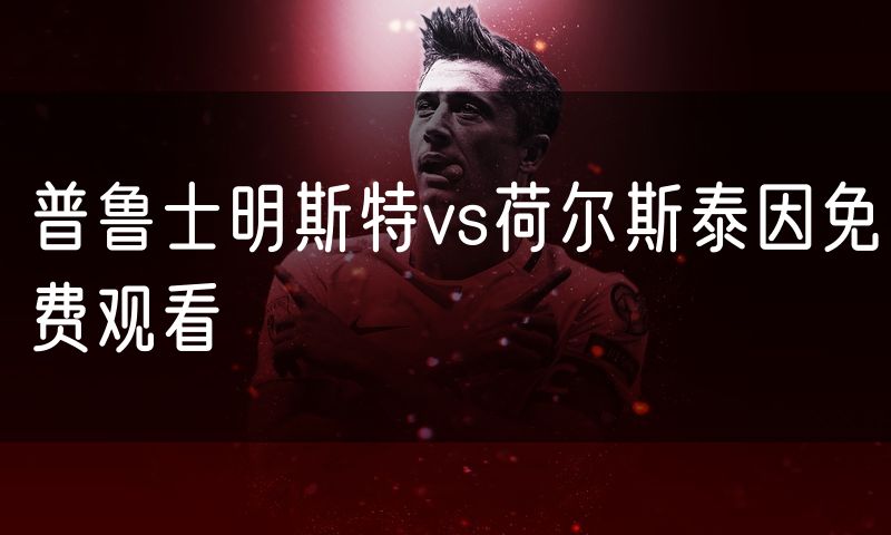 普鲁士明斯特vs荷尔斯泰因免费观看