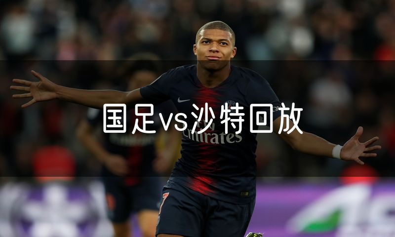 国足vs沙特回放