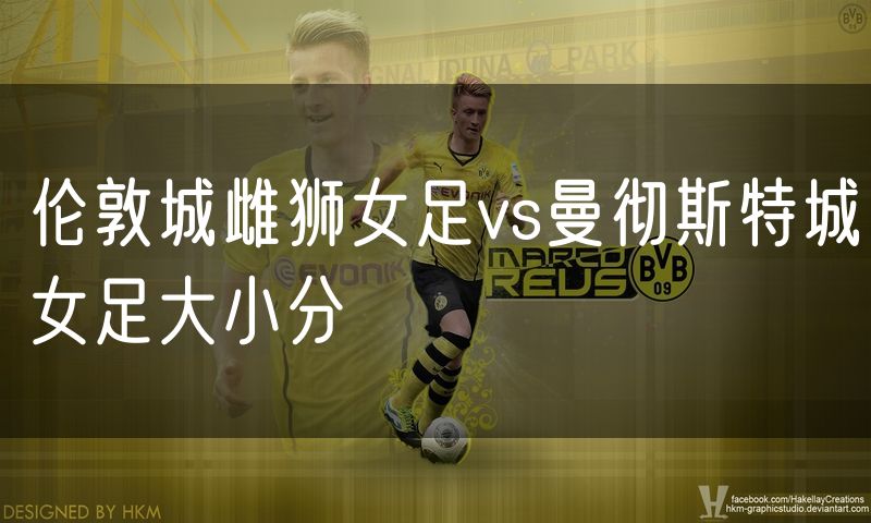 伦敦城雌狮女足vs曼彻斯特城女足大小分