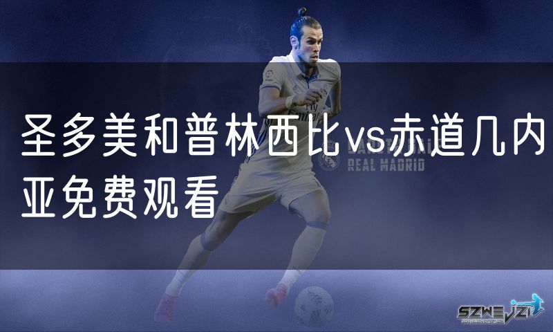 圣多美和普林西比vs赤道几内亚免费观看