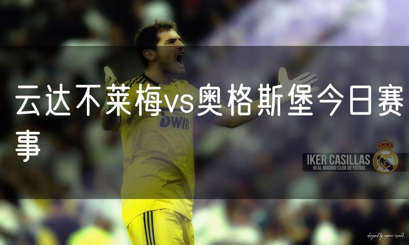 云达不莱梅vs奥格斯堡今日赛事