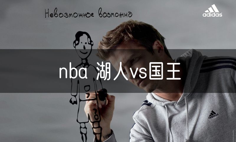 nba 湖人vs国王 nba 湖人vs国王