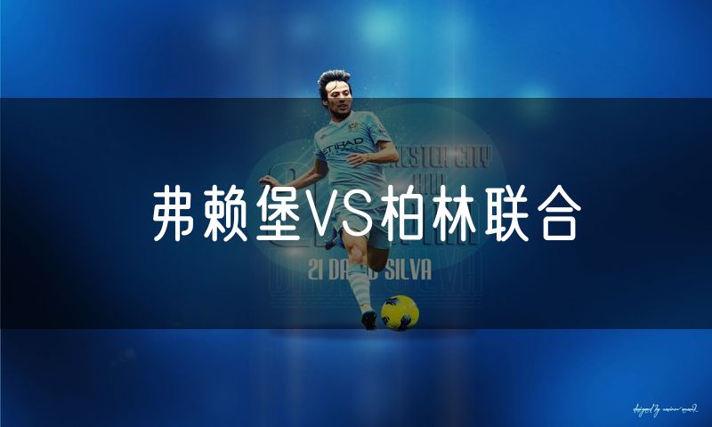 弗赖堡VS柏林联合