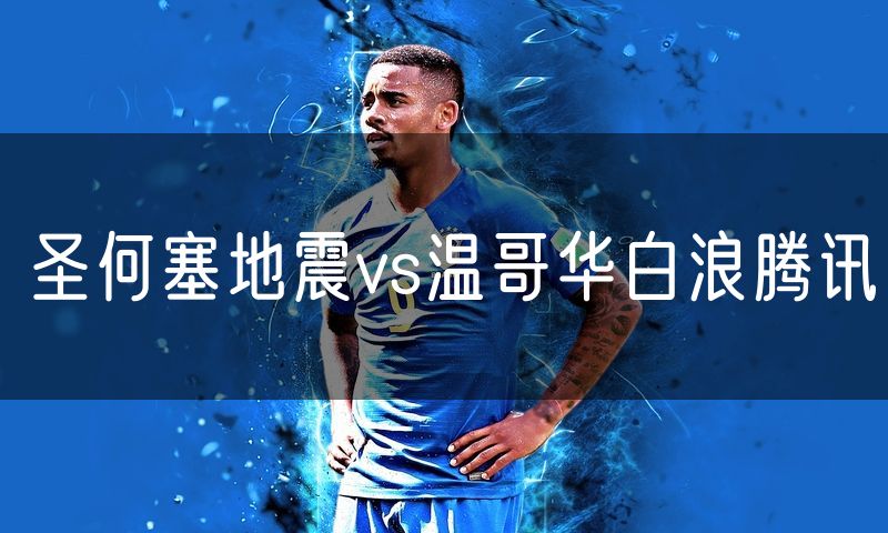 圣何塞地震vs温哥华白浪腾讯