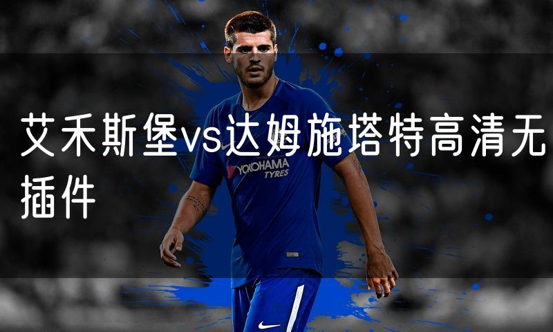 艾禾斯堡vs达姆施塔特高清无插件