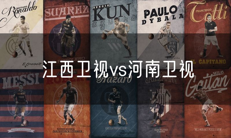 江西卫视vs河南卫视 江西卫视vs河南卫视