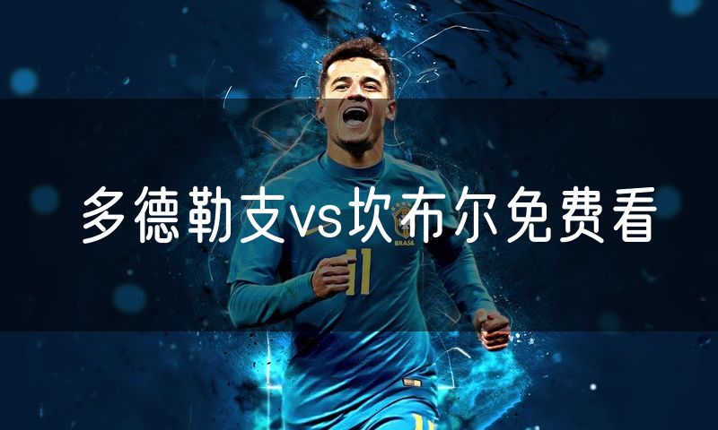 多德勒支vs坎布尔免费看 多德勒支vs坎布尔免费看