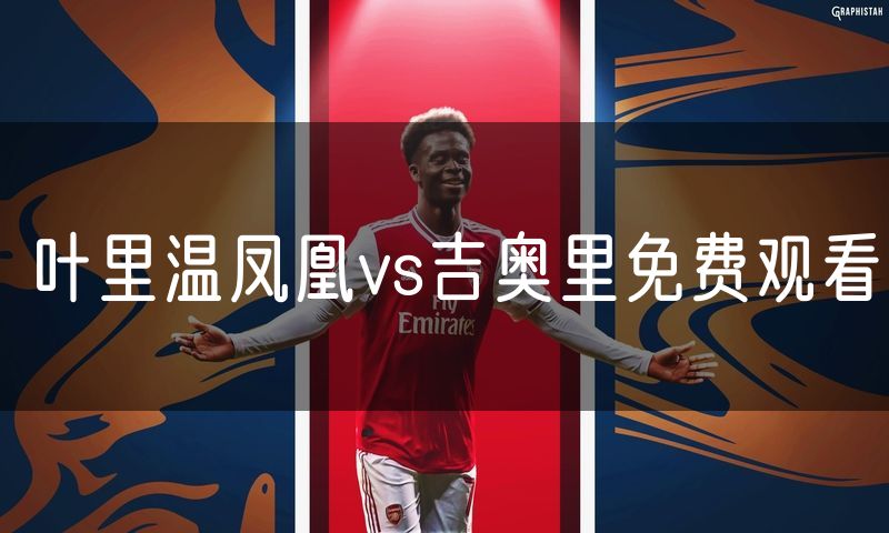 叶里温凤凰vs吉奥里免费观看