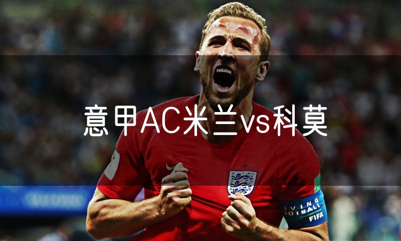 意甲AC米兰vs科莫