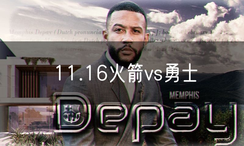 11.16火箭vs勇士 11.16火箭vs勇士