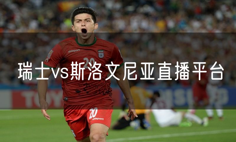 瑞士vs斯洛文尼亚直播平台 瑞士vs斯洛文尼亚直播平台