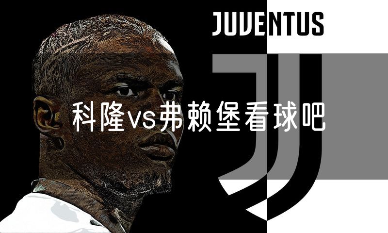 科隆vs弗赖堡看球吧