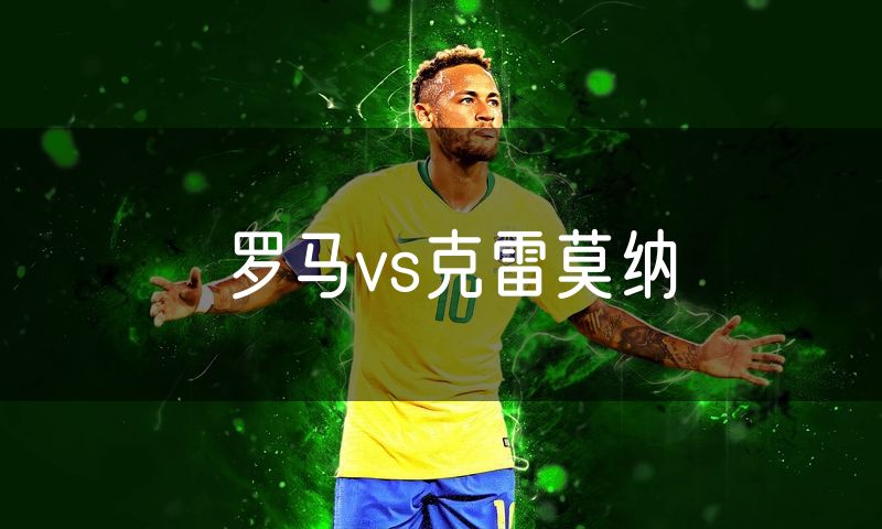 罗马vs克雷莫纳 罗马vs克雷莫纳