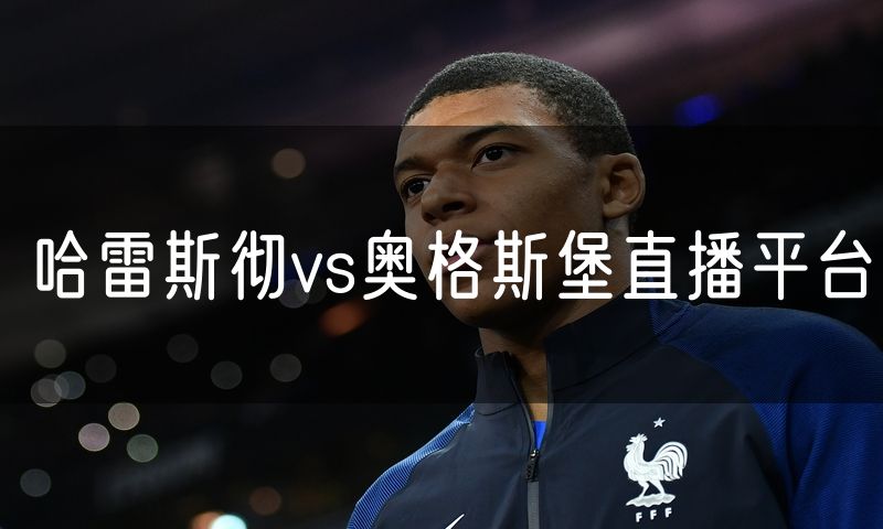 哈雷斯彻vs奥格斯堡直播平台