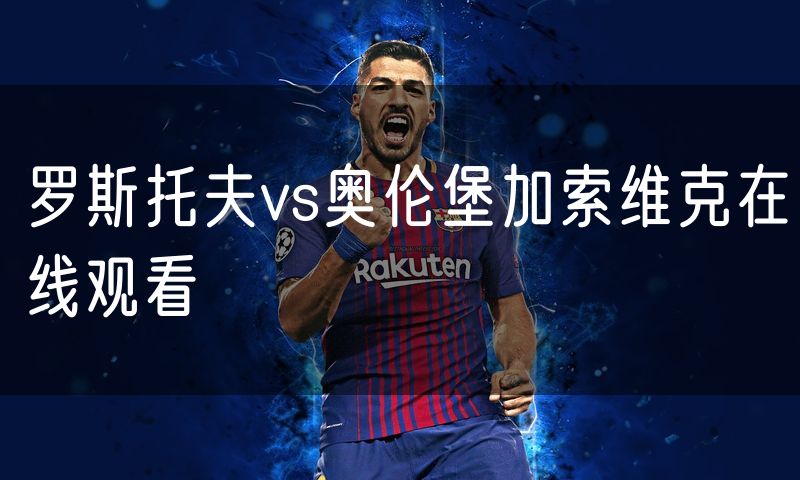 罗斯托夫vs奥伦堡加索维克在线观看