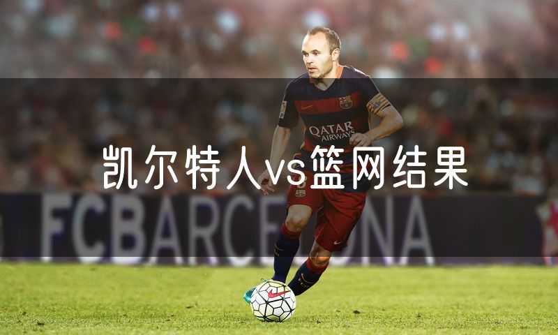 凯尔特人vs篮网结果
