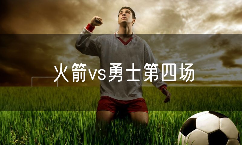 火箭vs勇士第四场