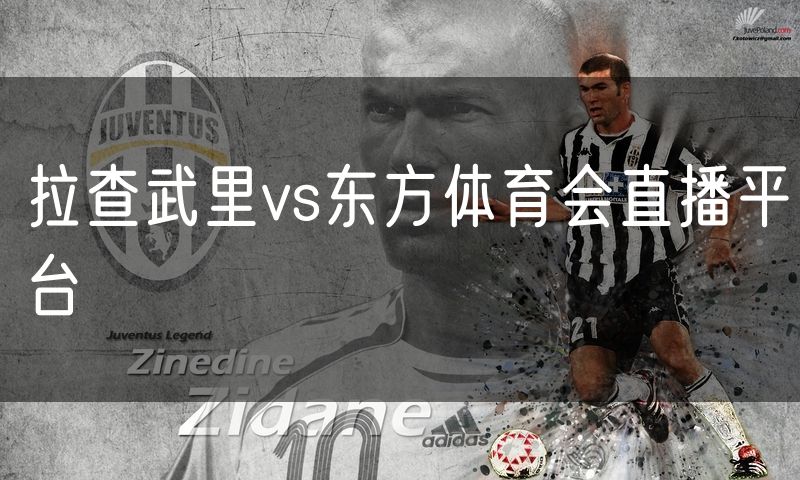 拉查武里vs东方体育会直播平台