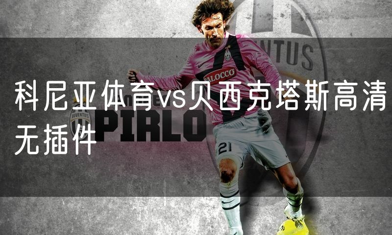 科尼亚体育vs贝西克塔斯高清无插件