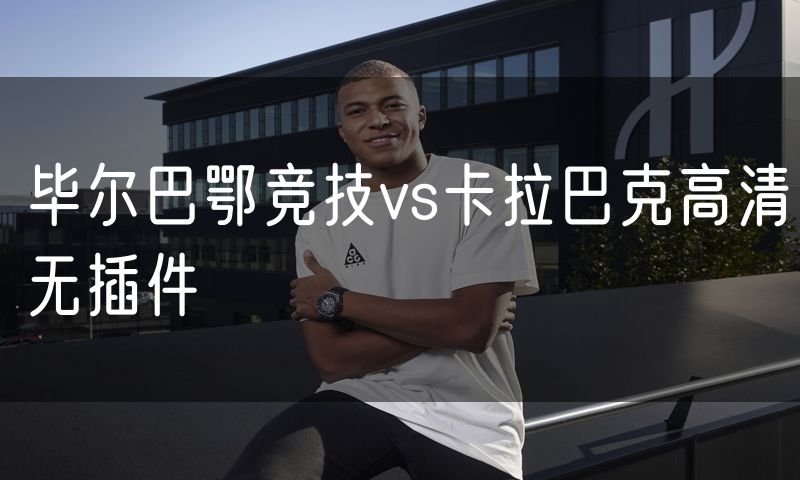 毕尔巴鄂竞技vs卡拉巴克高清无插件