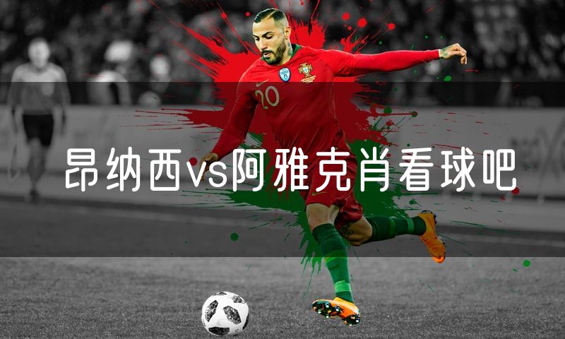 昂纳西vs阿雅克肖看球吧