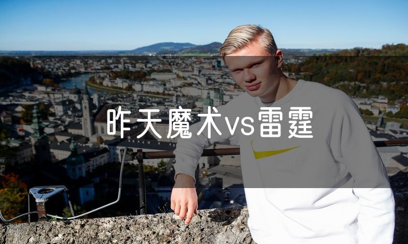 昨天魔术vs雷霆