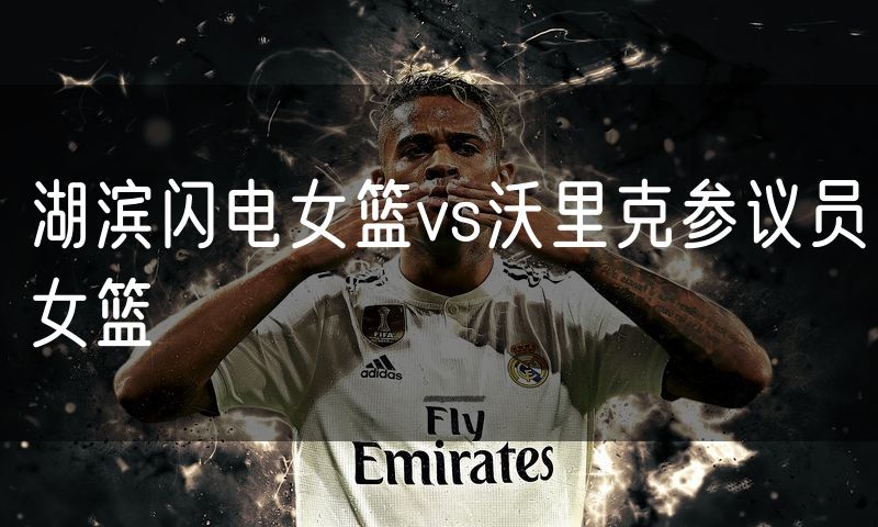 湖滨闪电女篮vs沃里克参议员女篮