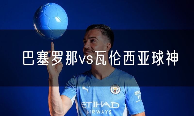 巴塞罗那vs瓦伦西亚球神